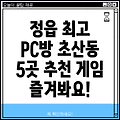 정읍시 초산동 PC방 BEST 5: 추천 목록