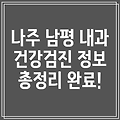 나주시 남평읍 인근 내과/의원 정보 총정리: 건강검진 정보까지!