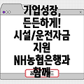 농협은행 NH기업성장론: 시설·운전자금 지원 상세 가이드