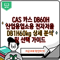 CAS 카스 DB60H 산업용업소용 전자저울 DB1H60kg 상세 분석 및 선택 가이드