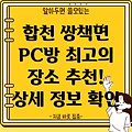 합천군 쌍책면 PC방 추천: 1곳 상세정보