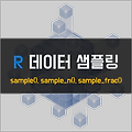 [R] 데이터 샘플링 (Data Sampling)