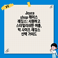 Joyce shop 레이스 레깅스: 시원하고 스타일리쉬한 여름, 빅 사이즈 레깅스 선택 가이드