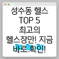 성수1가제2동 헬스장 추천 TOP 5