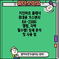 키친아트 클래식 휴대용 가스렌지 KA-2500: 캠핑, 차박 필수템! 상세 분석 및 사용 팁