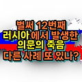 벌써 12번째, 러시아발 의문사 다른사례 또 있나?