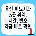 서울 용산구 원효로2동 비뇨기과 5곳: 위치, 운영시간, 전화번호