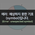 [R] 에러: 예상하지 못한 기호(symbol)입니다. (Error: unexpected symbol)