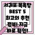 제주 서귀포시 대정읍 목욕탕 BEST 5: 추천 정보 총정리