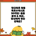 한국목초 정품 목초수액시트 30개입: 꼼꼼 분석 & 비교, 당신에게 맞는 선택은?