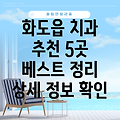 남양주시 화도읍 치과 5곳 추천: 상세 정보 확인