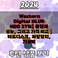 Western Digital BLUE HDD 2TB| 용량과 성능, 그리고 가격 비교 | 하드디스크, 저장장치, 가성비