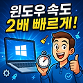 설치 없이 바로 가능한 윈도우 속도 향상 꿀팁 8가지