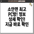 완도군 소안면 추천 PC방: 1곳 정보 상세 확인