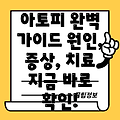 아토피 피부염 완벽 가이드: 원인, 증상, 치료법 총정리!