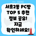 서초2동 PC방 BEST 5: 추천 정보 공유