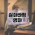 실화를 바탕으로 제작된 영화 10선