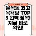 인천 중구 율목동 목욕탕 추천 TOP 5