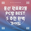 용산구 원효로2동 추천 PC방 BEST 5