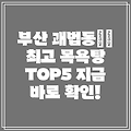 부산 사상구 괘법동 목욕탕 추천 TOP 5