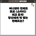 써니워터 썬베드 튜브 (스카이) 비교 분석: 당신에게 딱 맞는 썬베드는?