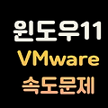 윈도우11 VMware 속도 느림 현상 해결방법