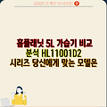 홈플래닛 5L 가습기 비교 분석 HL11001D2 시리즈 당신에게 맞는 모델은