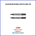 빠른 배송 모나미 물기에 잘 써지는 마카 570 블랙 2개 실속있는 가격