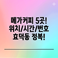 광주 남구 효덕동 메가커피 5곳 위치, 운영시간, 전화번호 총정리