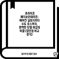 본라이프 매직보온테이프: 에어컨 실외기부터 수도 호스까지, 완벽한 단열 마감의 비결 (장단점 비교 분석)