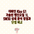 어바인 Kixx G1 가솔린 엔진오일 1L 5W30 상세 분석 장점과 단점 비교