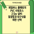 제일바스 물때방지 PVC 샤워호스 2.5m 실버: 깔끔함과 내구성을 위한 선택