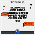 ELLEPARIS 여성용 로고자수 세미와이드핏 데일리 스웻팬츠: 편안함과 스타일을 모두 잡는 선택