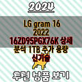 LG gram 16 2022 16ZD95PGX76K 상세 분석 1TB 추가 용량  신기술