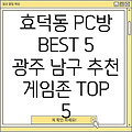 광주 남구 효덕동 PC방 추천 TOP 5