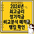 2024년 시중은행 정기적금 금리 비교: 최고 금리 예적금 찾기!