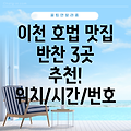 이천시 호법면 반찬가게 3곳 추천: 위치, 시간, 전화번호 총정리