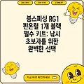 붐스피싱 RG1 핀온릴 1개 블랙 필수 키트: 낚시 초보자를 위한 완벽한 선택