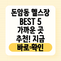 서울 돈암1동 헬스장 BEST 5: 가까운 곳 추천