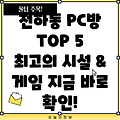 울산 동구 전하1동 PC방 BEST 5: 추천 목록