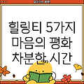 마음을 차분하게 하는 힐링티 5가지 효과 및 추천