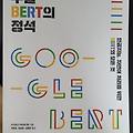 [도서리뷰] 한빛미디어 '구글 BERT의 정석'