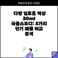 다방 입호흡 액상 30ml 곡물스무디: 5가지 인기 제품 비교 분석