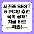 제주 서귀포시 중앙동 PC방 BEST 5: 추천 목록