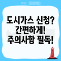 중부도시가스 신청 방법 및 주의사항 총정리