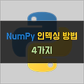 [Python] NumPy 인덱싱 방법 4가지