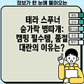 테라 스푸너 숟가락 병따개: 캠핑 필수템, 품절 대란의 이유는?