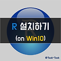 [R] Windows10 에서 R 설치 하기 (2/2)