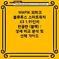 WAPIK 와피크 블루투스 스마트워치 X3 1.91인치 한글판 (블랙) : 상세 비교 분석 및 선택 가이드