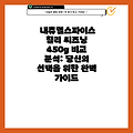 내츄럴스파이스 칠리 씨즈닝 450g 비교 분석: 당신의 선택을 위한 완벽 가이드